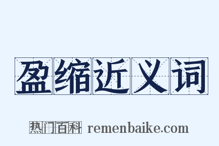 盈缩近义词是什么意思的图片